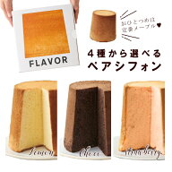 1番人気！ ふっわふわFLAVOR 選べるシフォンケーキ ペアセット（箱入）メープル チョコ ダブルレモン い…