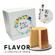 父の日ギフト シフォン FLAVOR 選べる父の日ラッピング メープルシフォンケーキ ミドルサイズ（箱入り）…