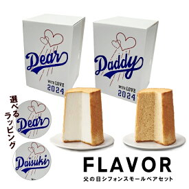 選べるラッピング 父の日 FLAVOR シフォンケーキ スモール ペアセット（化粧箱入り）メープル& エンジェルシフォンギフト シフォン 食べ比べ【ふわふわ 人気の フレイバー 定番】送料無料（北海道：沖縄：離島除く）