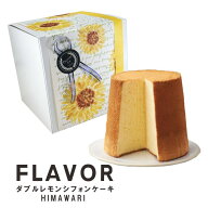父の日 お中元の夏ギフトに FLAVOR ダブルレモン シフォンケーキ ひまわりラッピング（箱入） 送料込 ※…