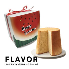 送料無料 お中元 スイカラッピング 　FLAVOR メープル シフォンケーキ ミドルサイズ（化粧箱入り）夏デザイン 人気 定番 おもたせ 手土産 誕生日 記念日 暑中見舞　残暑見舞 サマーギフト キャンプ お茶会 フレイバー