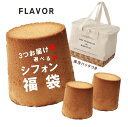 サマーシフォン福袋　役立つ保冷バッグ付　FLAVOR 選べるシフォンケーキ 福袋 3個セット 福袋特典 帰省土産 記念日 暑…