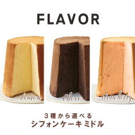 3種から選べる ダブルレモン チョコ ストロベリー FLAVOR シフォンケーキ　ミドルサイズ（箱入り）地域別…