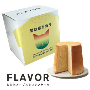 世界猫の日発売 FLAVOR NNN (ネコヌコニャン)チャリティ シフォンケーキ メープル ミドル(箱入り)送料無料 夏デザイン 人気 定番 おもたせ 手土産 誕生日 スイーツ フレイバー 猫 ミニTを