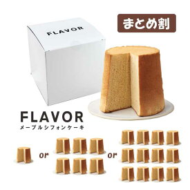 複数購入はコチラがお得！ FLAVOR メープルシフォンケーキ ミドルサイズ（箱入り）【ふわふわシフォン 人気 定番】手土産 誕生日 クリスマス 記念日 お年賀 お歳暮 御中元 ギフト フレイバー 母の日 ホワイトデー バレンタインデー flaall