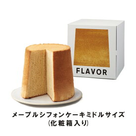 FLAVOR メープル シフォンケーキ ミドルサイズ（化粧箱入り）【ふわふわシフォン//人気//定番//】おもたせ 手土産 誕生日 クリスマス 記念日 お年賀 お歳暮 お中元 暑中見舞　ギフト フレイバー バレンタインデー ホワイトデー