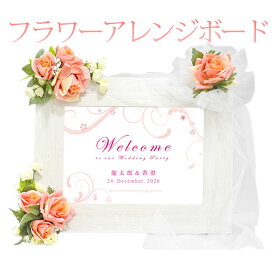 【リリース記念特別価格】フラワーアレンジボード【記念品　ギフト　結婚式　造花　アレンジ】