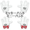 限定再販 大人気 Disney 寄せ書きもできる!! ミッキーハンド・ミニーハンド 　送料込 結婚式　誕生日 イベントに大活躍のディズニーハンド