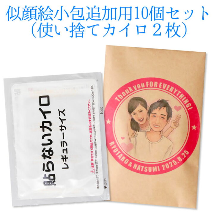 楽天市場 プチギフト 似顔絵小包追加用10個セット 使い捨てカイロ２枚 似顔絵 オリジナル イラスト 名入れ対応 かいろ ルナルーチェ 楽天市場店
