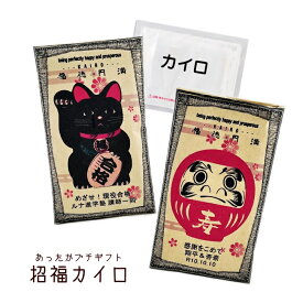 【かいろ】選べるメッセージ　あったかプチギフト　招福カイロ （共通名入れのみ10個~無料対応）冬ギフト　あったかギフト 結婚式 合格祈願 受験 必勝 だるま 招き猫