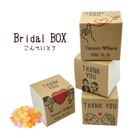 【名入れ対応】Bridal BOX-PB（金平糖・こんぺいとう）【20個から注文可能】【ブライダル・プチギフト】