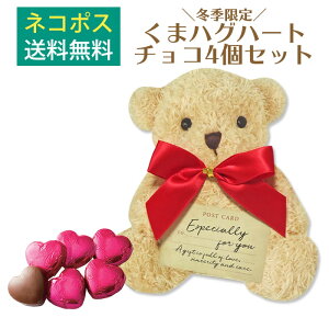 【ネコポス全国送料無料】くまハグハートチョコ(冬季限定)4個セット【チョコレート・プチギフト・動物】
