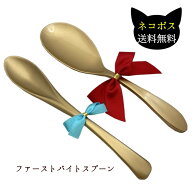 ポスト便送料無料 ファーストバイトスプーン（エレガントゴールド）　演出用品