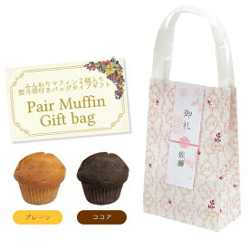 【10点以上からご注文可能！】Pair Muffin Gift bag（ミニマフィン2個入り）〜選べる熨斗帯付き〜【名入れ可能】【お洒落・バレンタイン・ホワイトデー・バッグ・義理・お返し】