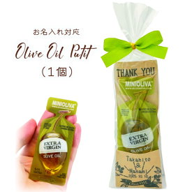 olive oil putit 単品 ※名入れ対応は10個から オリーブオイル プチギフト 結婚式 販促 健康 美容 夫婦円満