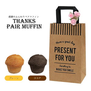 【10点以上からご注文可能！】Thanks Pair Muffin（ミニマフィン2個入り）【名入れ可能】【お洒落・バレンタイン・ホワイトデー・バッグ・義理・お返し】