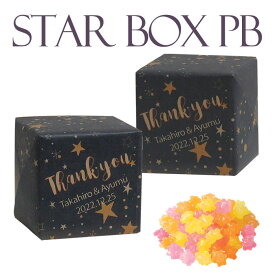 【15個から名入れ対応】Star BOX PB（金平糖） プチギフト・七夕・星座・聖夜・ナイトウェディング おトク割対象