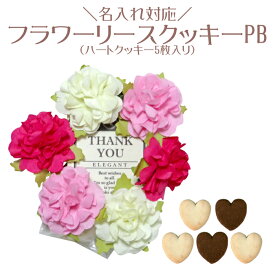 【プチギフト】名入れ対応・フラワーリースクッキーPB　//造花・お花・かわいい・御礼・お礼・プレゼント
