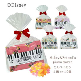 disney ミッキー＆フレンズのピアノマーチ PB こんぺいとう ※お名入れ印刷は10個よりご注文受付 ミッキーマウス　ミニーマウス　 プチギフト 数量限定 期間限定