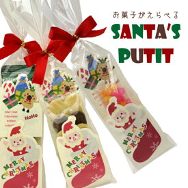 ネコポス便送料無料！ SANTA'S PUTIT PB 10個セット ★プレゼント交換に♪クッキー・こんぺいとう・ホットドリンクからお菓子が選べる♪ サンタ・クリスマス・Xmas・聖夜・イブ