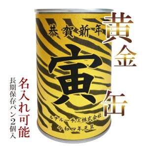 名入れ対応 黄金寅缶 (パンの缶詰）//オリジナルギフト・プチギフト・虎・お年賀・干支・タイガー・新年ご挨拶に♪