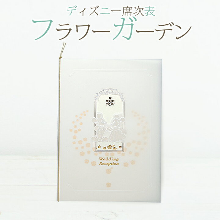 楽天市場 Disney ディズニー席次表 フラワーガーデン 10名様分 手作り 6セット以上ご注文でフォトプロップスプレゼント ルナルーチェ 楽天市場店 楽天市場 Disney ディズニー席次表 フラワーガーデン 10名様分 手作り 6セット以上ご注文でフォトプロップスプレゼント ルナルーチェ 楽天市場店