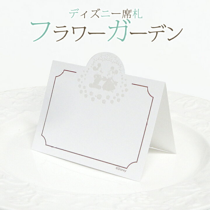 楽天市場 Disney ディズニー席札 フラワーガーデン 10名様分 手作り ルナルーチェ 楽天市場店