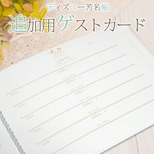 【Disney】ディズニー芳名帳(ゲストブック)メルレット 追加用ゲストカード(5枚入り・100名分)