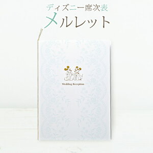 楽天市場 Disney ディズニー席次表 メルレット 10名様分 手作り 6セット以上ご注文でフォトプロップスプレゼント ルナルーチェ 楽天市場店