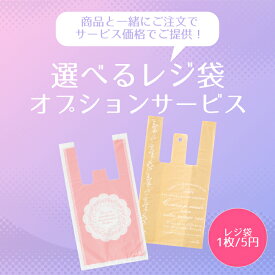 【有料サービス】 小袋オプションサービス【レジ袋1枚につき5円の大特価！】