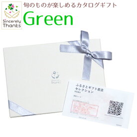 【カタログギフト】旬のグルメが楽しめるカタログギフト　Green　11880円コース【ご当地ギフト・銘品ギフト・季節グルメ】