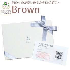 【カタログギフト】旬のグルメが楽しめるカタログギフト　Brown　22880円コース【ご当地ギフト・銘品ギフト・季節グルメ】