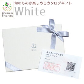 【カタログギフト】旬のグルメが楽しめるカタログギフト　White　33880円コース【ご当地ギフト・銘品ギフト・季節グルメ】