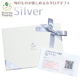 【カタログギフト】旬のグルメが楽しめるカタログギフト　Silver　55880円コース【ご当地ギフト・銘品ギフト・季節グルメ】