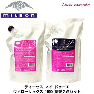 ミルボン ディーセス ノイ ドゥーエ ウィローリュクス シャンプー 1000ml 詰め替え用 トリートメント 1000g 詰め替え用 シャンプー 価格比較 価格 Com ミルボン ディーセス ノイ ドゥーエ ウィローリュクス シャンプー 1000ml 詰め替え用 トリートメント 1000g 詰め替え用 シャンプー 価格比較 価格 Com