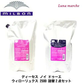 楽天市場 ミルボン ディーセスノイ ドゥーエ ウィローリュクス シャンプー 2500mlの通販 楽天市場 ミルボン ディーセスノイ ドゥーエ ウィローリュクス シャンプー 2500mlの通販