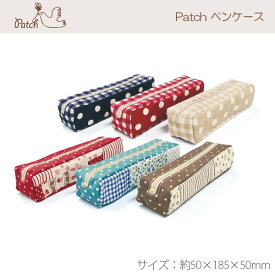 ペンケース patch 布製 かわいい おしゃれ 花柄 ドット チェック スリム ペンポーチ 筆箱 小さい コンサイス