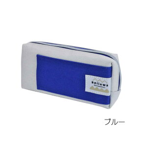 【レビュー特典あり】ベロウズ ペンケース 無地カラー ジャバラ式 ポーチ ベローズ Bellows ツールケース デザイン デッサン おしゃれ 文具 ステーショナリー 軽量 収納 大容量 機能性 男女兼