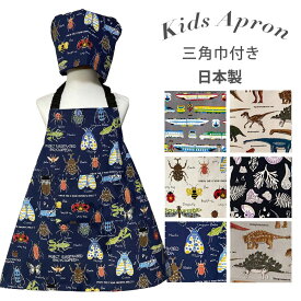 キッズエプロン 子どもエプロン 日本製 三角巾セット 被るだけ 100-150cmサイズ こどもエプロン 男の子用 キッズ エプロン 三角巾 ゴム キッズ エプロン キッズ 子供用 送料無料 可愛い 恐竜 昆虫図鑑 綿100％