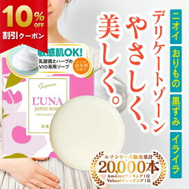 【10％OFFクーポン】 黒ずみ ニオイ ケア 石鹸 デリケートゾーン ソープ 60g 女性用 ジャムウソープ 沁みない 石けん 敏感肌 保湿 無添加 日本製 香水のような香り VIO 臭い 匂い スソガ 乾燥 対策 予防 ケア 低刺激 ジャムウ石鹸 ボディソープ ボディーソープ フェムケア