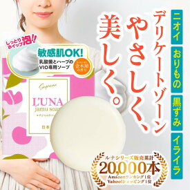 【マラソンP10倍】ルナ ジャムウソープ 60g 天然成分 乳酸菌 保湿 金木犀の香り キンモクセイ 石鹸 日本製 ボディケア 天然ハーブ デリケートゾーン VIO 敏感肌にも
