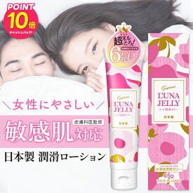 【敏感肌対応】女性にやさしい ローション 潤活ゼリー 潤滑ゼリー 65g / 皮膚科医監修 ベタつかない 洗い流し不要 日本製 ユニセックスローション ラブローション 潤滑剤 / デリケートゾーン うるおい 乾燥 フェムケア / 男女兼用 女性用 男性用 妊活 更年期 送料無料