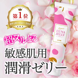 ＼10%OFFクーポン／ 【楽天ランキング 1位】 ローション 潤滑ゼリー 65g 日本製 洗い流し不要 口に入れても安全 水溶性 無添加 潤滑ジェル 潤滑ローション 潤滑油 潤滑剤 潤滑 ラブローション 女性用 男性用 ユニセックス うるおい ゼリー ジェル 潤滑液 性交痛 初心者