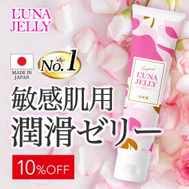 【10％OFFクーポンあり】ルナ潤滑ゼリー 65g【敏感肌用/日本製】L'UNA JELLY 潤滑 ジェル 女性用 ローション 【現役ご指名No.1が推薦】 超ヌルとろ 無添加 舐めれる成分 無味無臭 男性にも人気 ひと肌温感 水溶性 洗い不要 潤滑油ゼリー 妊活 【最強配送/送料無料】