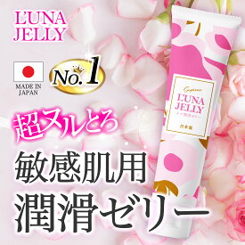【マラソンP10倍】ルナ潤滑ゼリー 65g【敏感肌用/日本製】L'UNA JELLY 潤滑 ジェル 女性用 ローション 【現役ご指名No.1が推薦】 超ヌルとろ 無添加 舐めれる成分 無味無臭 男性にも人気 ひと肌温感 水溶性 洗い不要 潤滑油ゼリー 妊活 【最強配送/送料無料】