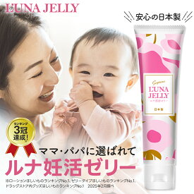 【助産師・医師監修】 妊活 ゼリー 妊活ゼリー 妊活ジェル 65g 女性用 ローション 潤滑ゼリー 妊活ローション 日本製 無添加 低刺激 弱酸性 無香料 助産師・医師監修 デリケートゾーン 妊活 妊娠 活動 不妊 自然派 オーガニック志向 ジェル ローションゼリー 性交痛 緩和