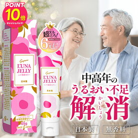 【うるおい不足ケア】 初めてでも安心 潤滑剤 ローション 65g 潤活ゼリー 潤滑ゼリー / 日本製 無香料 口に入れても安心 洗い流し不要 水溶性 / コンドーム 対応 ローション挿入 性交通 緩和 ユニセックスローション / 熟年 夫婦 高齢 者 更年期 潤滑油 保湿 中年 シニア