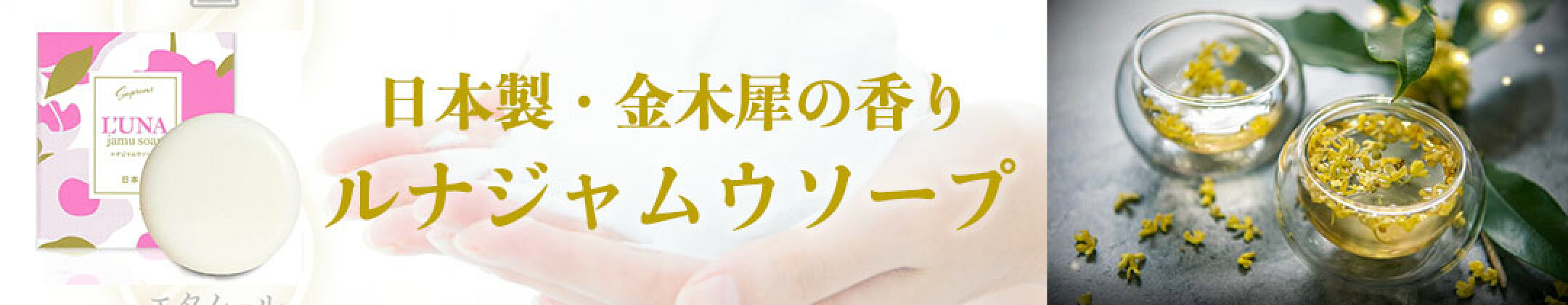 ルナジャムウソープ