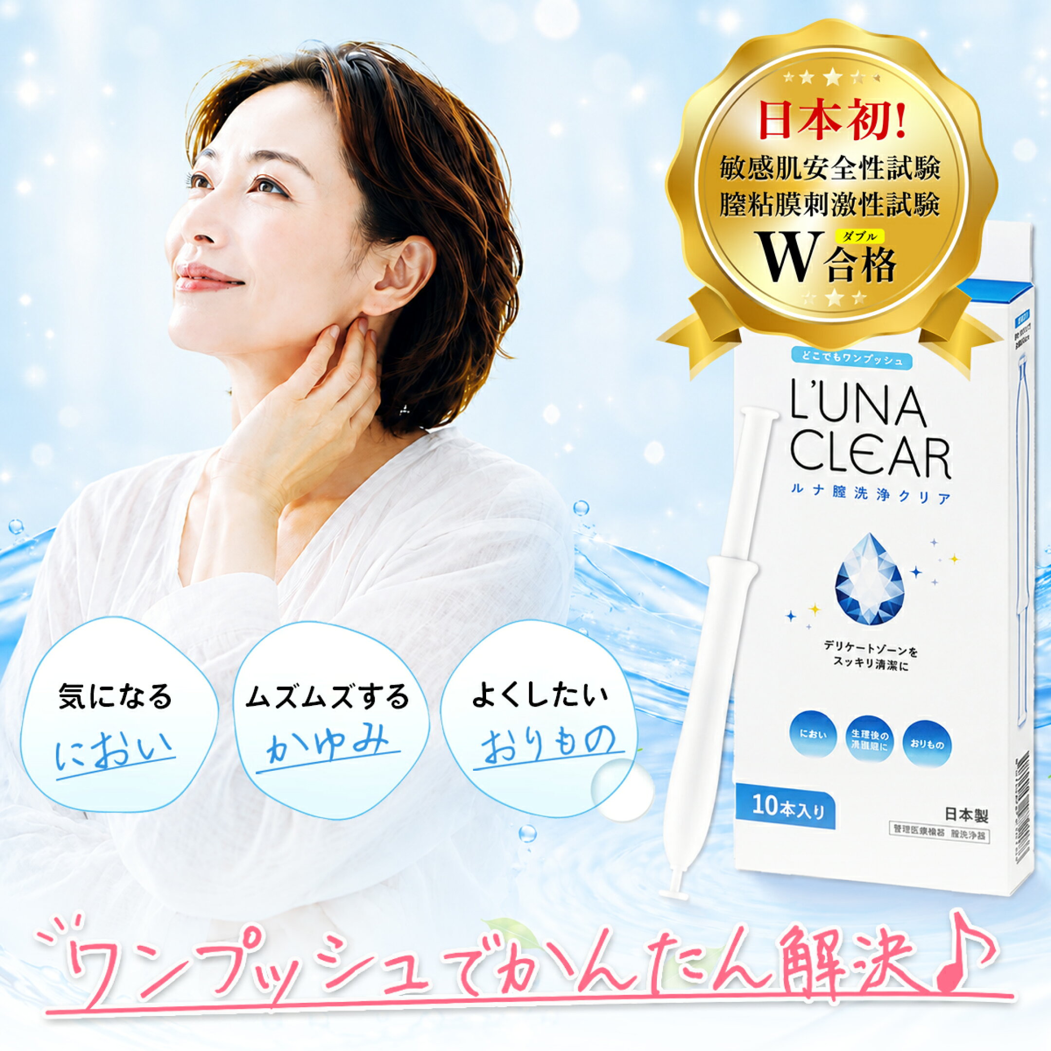 膣洗浄器ルナクリア
