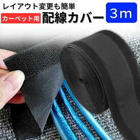 配線カバー 【3m】 カーペット用 ケーブルカバー 配線モール フロアコードカバー ケーブルプロテクター コード カバー 配線隠しカバー ケーブルモール 配線隠し 床用モール 配線 おしゃれ 室内 スロープ コーナー 薄型 ペット 犬 猫 いたずら ガード